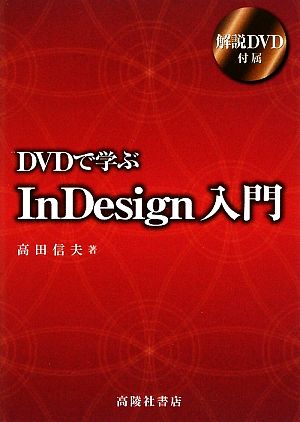 DVDで学ぶInDesign入門