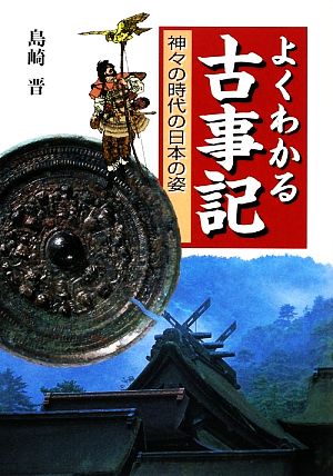 よくわかる古事記神々の時代の日本の姿