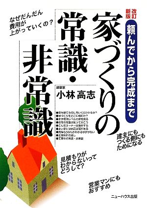 家づくりの常識・非常識 頼んでから完成まで