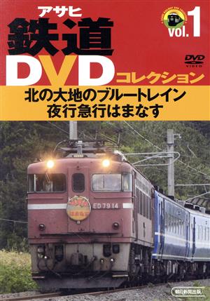 DVD 北の大地のブルートレイン 夜行急行はまなす