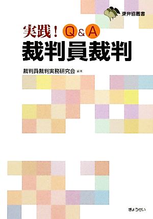 実践！Q&A裁判員裁判 東弁協叢書