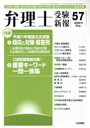 弁理士受験新報(Vol.57)