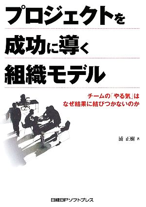 プロジェクトを成功に導く組織モデル チームの「やる気」はなぜ結果に結びつかないのか