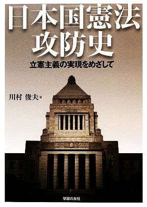 日本国憲法攻防史 立憲主義の実現をめざして シリーズ世界と日本21-38