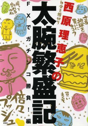 西原理恵子の太腕繁盛記 FXでガチンコ勝負！編