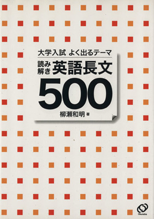 大学入試 よく出るテーマ 読み解き 英語長文500