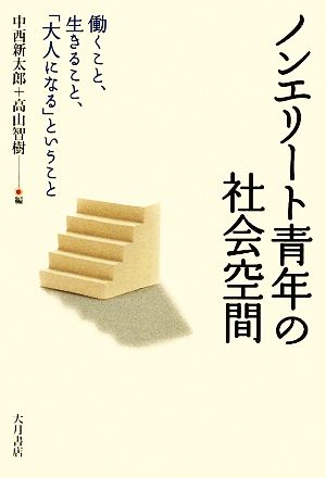 ノンエリート青年の社会空間働くこと、生きること、「大人になる」ということ