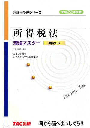 所得税法 理論マスター(平成22年度版) 税理士受験シリーズ