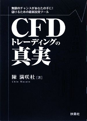 CFDトレーディングの真実 無限のチャンスがあなたの手に！儲けるための最新投資ツール