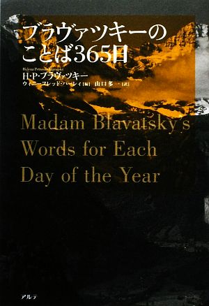 ブラヴァツキーのことば365日