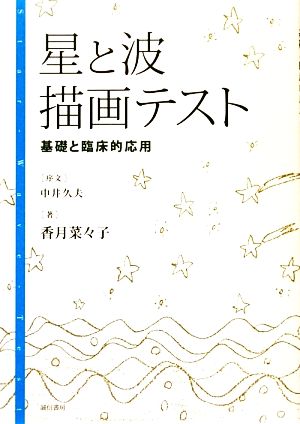 星と波描画テスト 基礎と臨床的応用