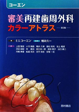 コーエン 審美再建歯周外科カラーアトラス