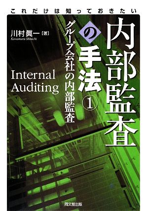 これだけは知っておきたい 内部監査の手法(1) グループ会社の内部監査 これだけは知っておきたい-グループ会社の内部監査