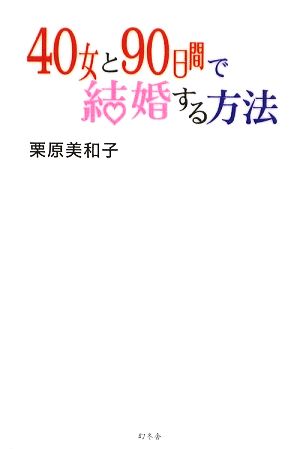 40女と90日間で結婚する方法