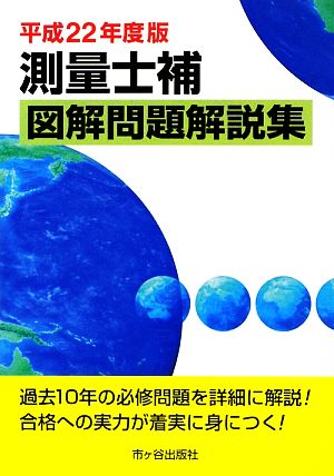 測量士補図解問題解説集(平成22年度版)