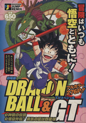 【廉価版】劇場版 DRAGON BALL & GT 神龍の伝説悟空外伝！勇気の証は四星球ジャンプリミックス