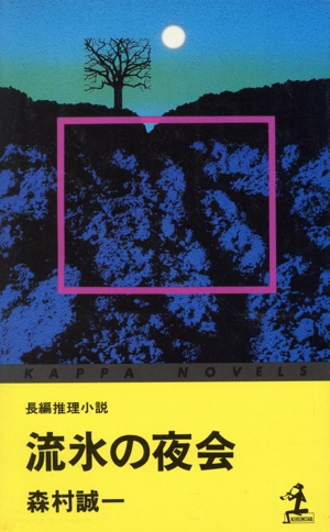 流氷の夜会 長編推理小説 カッパ・ノベルス