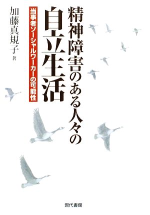 精神障害のある人々の自立生活 当事者ソーシャルワーカーの可能性