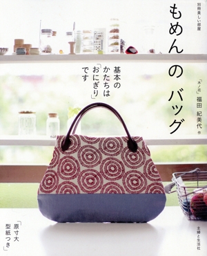 もめんのバッグ 基本のかたちは「おにぎり」です