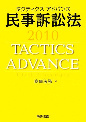 タクティクスアドバンス 民事訴訟法(2010)