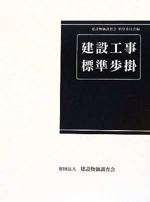 建設工事標準歩掛 改訂46版