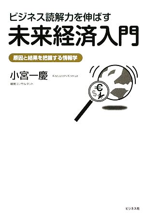 ビジネス読解力を伸ばす未来経済入門 原因と結果を把握する情報学