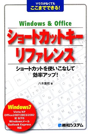 Windows & Officeショートカットキーリファレンス マウスがなくてもここまでできる！