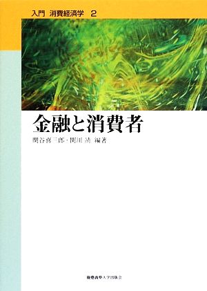 金融と消費者(第2巻) 金融と消費者 入門 消費経済学第2巻