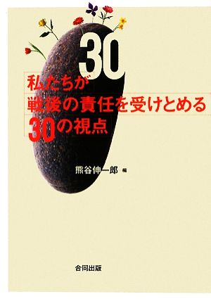 私たちが戦後の責任を受けとめる30の視点