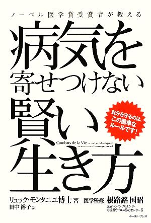 病気を寄せつけない賢い生き方 ノーベル医学賞受賞者が教える 自分を守るのは、この簡単なルールです！