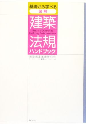 基礎から学べる 図解 建築法規ハンドブック