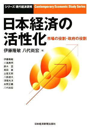 日本経済の活性化市場の役割・政府の役割シリーズ現代経済研究