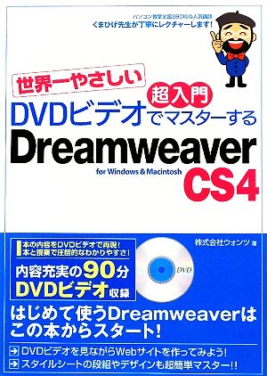 世界一やさしい超入門 DVDビデオでマスターするDreamweaver CS4 for Windows & Macintosh