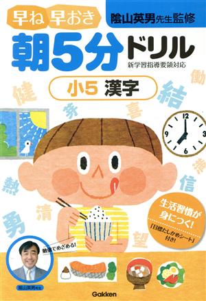 早ね早おき朝5分ドリル 小5 漢字