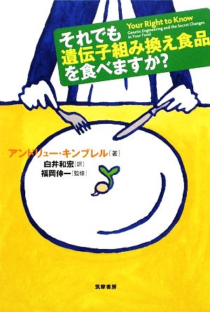 それでも遺伝子組み換え食品を食べますか？