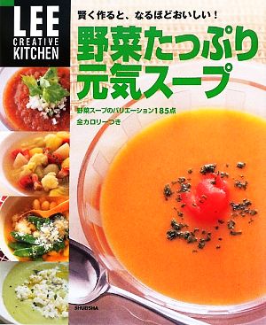 野菜たっぷり元気スープ 賢く作ると、なるほどおいしい！ LEE CREATIVE KITCHEN