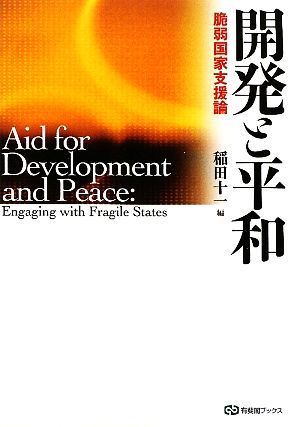 開発と平和 脆弱国家支援論 有斐閣ブックス