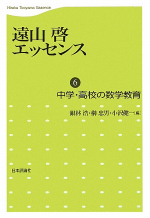 遠山啓エッセンス(6)中学・高校の数学教育