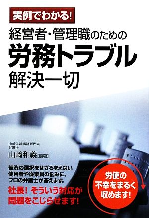 経営者・管理職のための労務トラブル解決一切 実例でわかる！