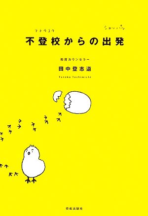 不登校からの出発