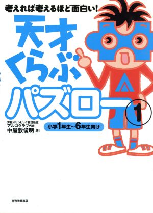 天才くらぶパズロー(1) 小学1年生～6年生向け