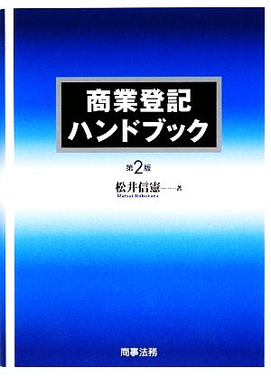 商業登記ハンドブック