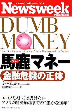 馬鹿マネー 金融危機の正体 ニューズウィーク日本版ペーパーバックス