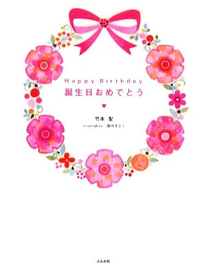 Happy Birthday 誕生日おめでとう。