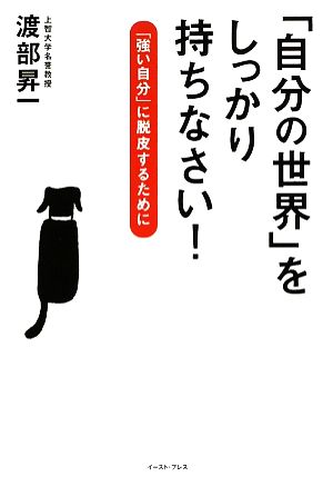 「自分の世界」をしっかり持ちなさい！ 「強い自分」に脱皮するために