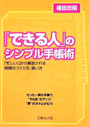 「できる人」のシンプル手帳術 文庫ぎんが堂