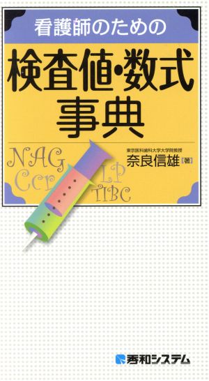 看護師のための検査値・数式事典