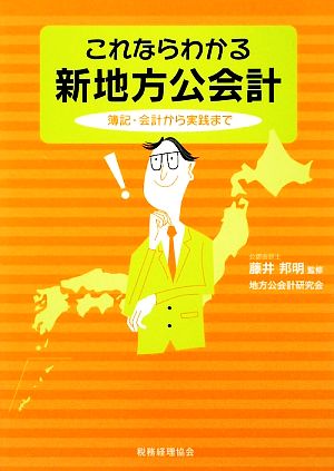 これならわかる 新地方公会計 簿記・会計から実践まで