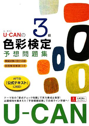 U-CANの色彩検定3級予想問題集