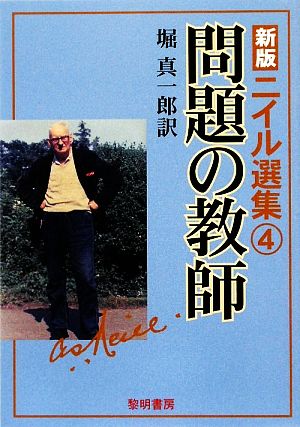 新版 ニイル選集(4) 問題の教師